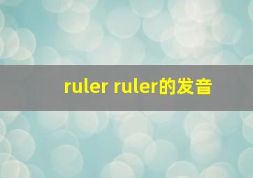 ruler ruler的发音